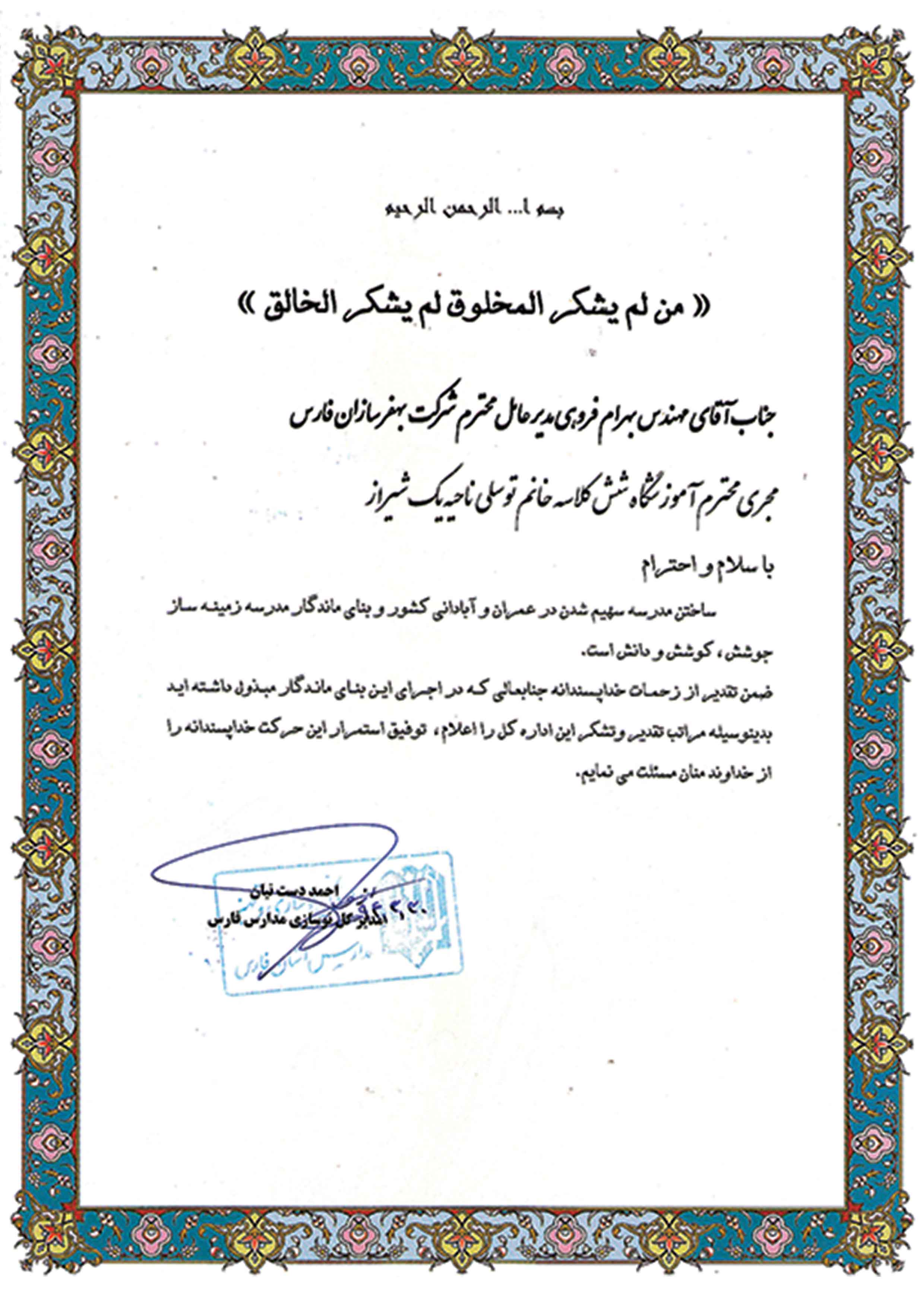 Acknowledgement from school’s renewal general director Fateme Tavasoli school